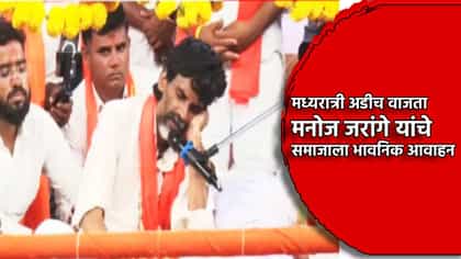 मला मुंबईत जाऊन... मनोज जरांगे यांचे भावनिक आवाहन.