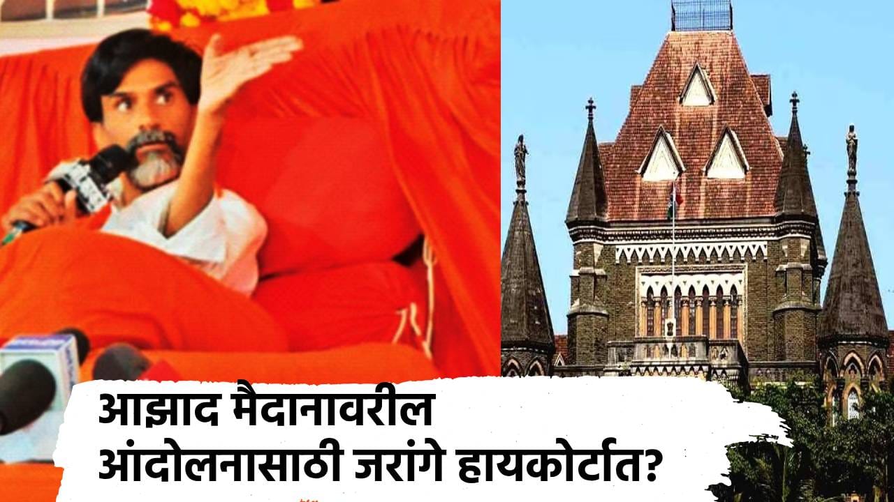 Manoj Jarange: तिसर्या अर्जावर निर्णय रखडला, आझाद मैदानावरील आंदोलनासाठी जरांगे हायकोर्टात? त्या विशेष बैठकीत घडलं काय? Manoj Jarange: तिसर्या अर्जावर निर्णय रखडला, आझाद मैदानावरील आंदोलनासाठी जरांगे हायकोर्टात? त्या विशेष बैठकीत घडलं काय?