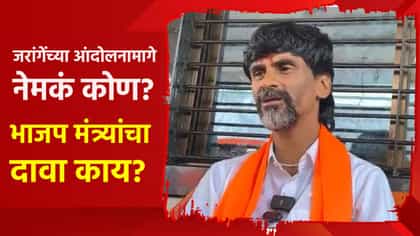 जरांगेंच्या मागे कोणती राजकीय शक्ती? भाजपच्या मंत्र्याचा दावा काय?.