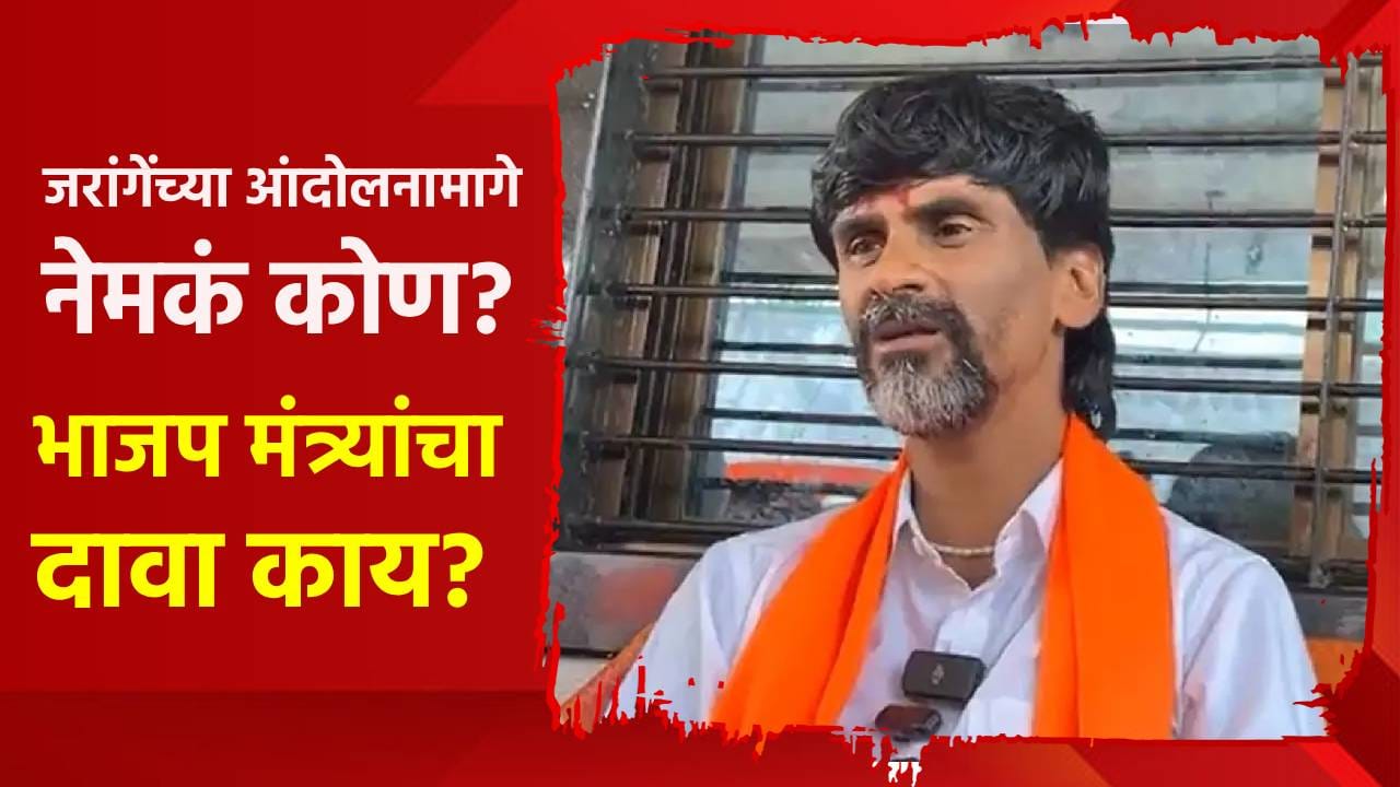 मनोज जरांगे यांच्या मागे कोणती राजकीय शक्ती? भाजपच्या बड्या मंत्र्याच्या दाव्याने खळबळ मनोज जरांगे यांच्या मागे कोणती राजकीय शक्ती? भाजपच्या बड्या मंत्र्याच्या दाव्याने खळबळ