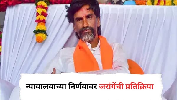 न्यायालयाच्या आदेशानंतर मुंबईतील आंदोलनाबाबत मनोज जरांगे पाटलांचा मोठा निर्णय, अंतरवाली सराटीमधून थेट मोठी घोषणा