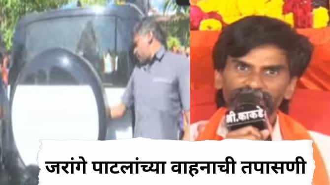 मनोज जरांगें पाटलांच्या डिफेंडर गाडीची पोलिसांकडून तपासणी, समोर आलं मोठं कारण