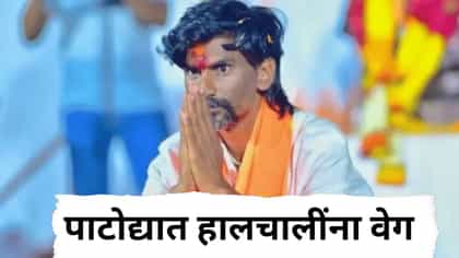 जरांगेंच्या मुंबई दौऱ्याबाबत मोठी बातमी; पाटोद्यात हालचालींना वेग.