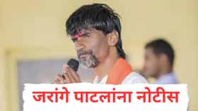 मोठी बातमी! अखेर पोलिसांची मनोज जरांगे पाटलांना नोटीस, त्या वक्तव्यामुळे अडचणी वाढणार? मुंबईच्या वाटेवरच...