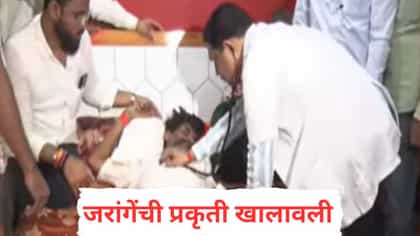 जरांगेंची प्रकृती खालावली, डॉक्टरांकडून ICU मध्ये ॲडमिट करण्याचा सल्ला.
