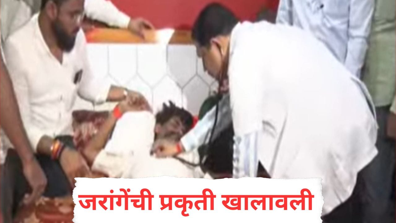 मोठी बातमी! मनोज जरांगे पाटलांची प्रकृती खालावली, डॉक्टरांकडून थेट ICU मध्ये ॲडमिट करण्याचा सल्ला मोठी बातमी! मनोज जरांगे पाटलांची प्रकृती खालावली, डॉक्टरांकडून थेट ICU मध्ये ॲडमिट करण्याचा सल्ला