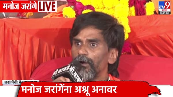 Manoj Jarange : कुणाचं रक्त सांडलं तर... मराठ्यांसमोर पोटतिडकीने बोलता, बोलता मनोज जरांगे पाटील रडले