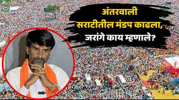 आता अंतरवाली सराटीत आंदोलन होणार नाही? ग्रामस्थ आणि सरपंचांनी उपोषणस्थळाचा मंडप हटवला; जरांगेंची पहिली प्रतिक्रिया समोर