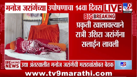 Manoj Jarange | जरांगेंच्या उपोषणाचा 14 वा दिवस; तोडगा निघणार?
