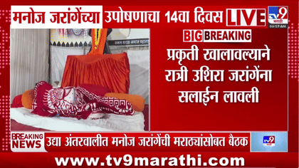 जरांगेंच्या उपोषणाचा 14 वा दिवस; तोडगा निघणार?-1753835