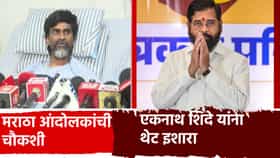 Manoj Jarange: मराठा आंदोलकांची चौकशी... मनोज जरांगे यांची तिखट प्रतिक्रिया, एकनाथ शिंदेंना थेट इशारा