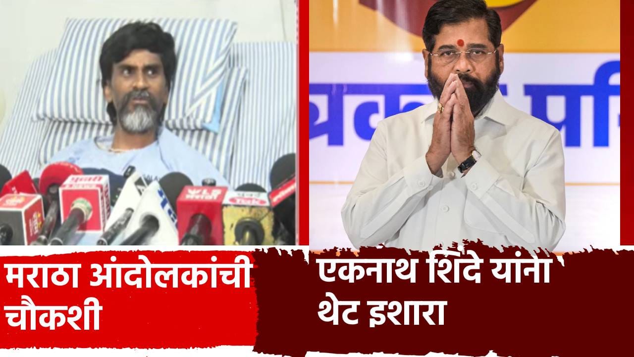 Manoj Jarange: मराठा आंदोलकांची चौकशी... मनोज जरांगे यांची तिखट प्रतिक्रिया, एकनाथ शिंदेंना थेट इशारा Manoj Jarange: मराठा आंदोलकांची चौकशी... मनोज जरांगे यांची तिखट प्रतिक्रिया, एकनाथ शिंदेंना थेट इशारा