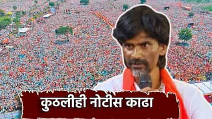 कुठलीही नोटीस काढा, आता थांबणार नाही, मनोज जरांगे यांचा सरकारवर पलटवार.