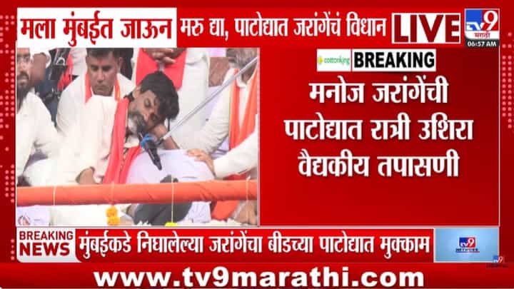Manoj Jarange | मला मुंबईत जाऊन मरू द्या! मनोज जरांगे पाटील भावुक; आरक्षणासाठी प्राणाची आहुती देण्याची तयारी Manoj Jarange | मला मुंबईत जाऊन मरू द्या! मनोज जरांगे पाटील भावुक; आरक्षणासाठी प्राणाची आहुती देण्याची तयारी