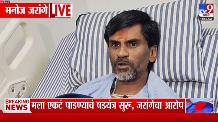 Manoj Jarange Patil : मला एकटं पाडण्याचा अन्....; मनोज जरांगे पाटलांचा गंभीर दावा, पुढे म्हणाले... Manoj Jarange Patil : मला एकटं पाडण्याचा अन्....; मनोज जरांगे पाटलांचा गंभीर दावा, पुढे म्हणाले...