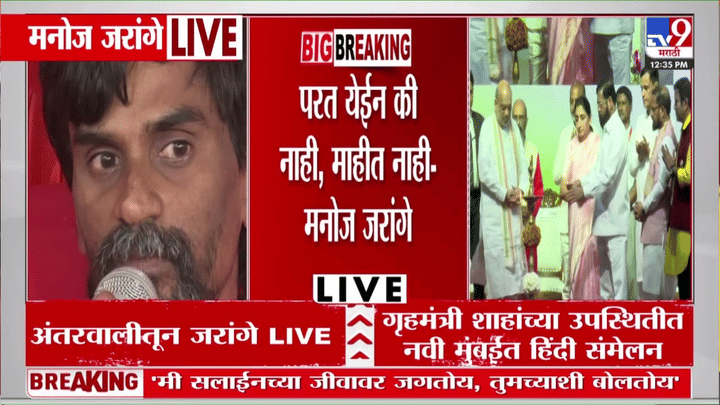 परत येईन की नाही, माहीत नाही; मी... मनोज जरांगे अचानक असं का म्हणाले? परत येईन की नाही, माहीत नाही; मी... मनोज जरांगे अचानक असं का म्हणाले?