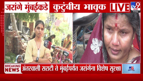 मनोज जरांगे मुंबईकडे रवाना होताच.... कुटुंबीय भावूक, डोळे पाणावले; म्हणाले...