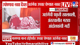 Manoj Jarange Patil | जरांगेंच्या उपोषणाचा आज नववा दिवस; तब्येत आणखी खालावली, मात्र...