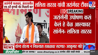 मराठा आंदोलनातून धक्कादायक दावा; ललित तारख यांचा जरांगेंवर गंभीर....