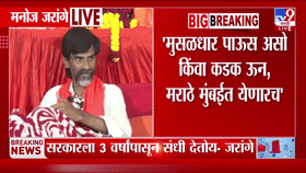 Manoj Jarange Patil | मुसळधार पाऊस असो किंवा कडक ऊन, मराठे मुंबईतच... मनोज जरांगे निर्णयावर ठाम