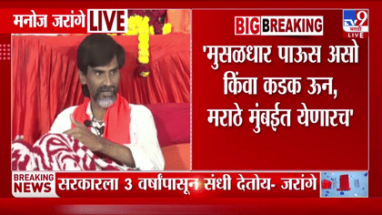 मुसळधार पाऊस असो किंवा कडक ऊन, मराठे मुंबईतच... मनोज जरांगे निर्णयावर-1755611
