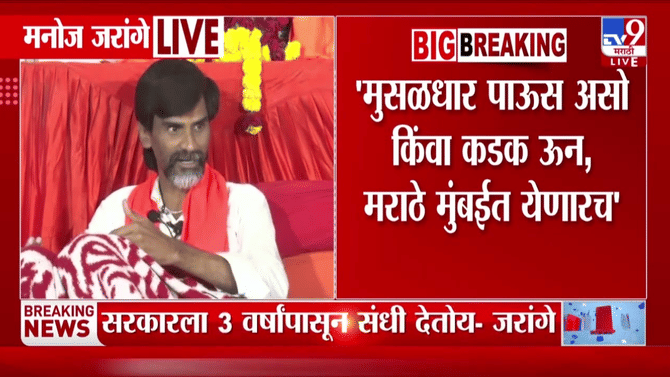 Manoj Jarange Patil | मुसळधार पाऊस असो किंवा कडक ऊन, मराठे मुंबईतच… मनोज जरांगे निर्णयावर ठाम