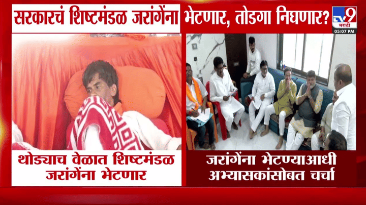 मनोज जरांगेंच्या उपोषणावर तोडगा निघणार? सरकारी शिष्टमंडळ अंतरवलीत दाखल मनोज जरांगेंच्या उपोषणावर तोडगा निघणार? सरकारी शिष्टमंडळ अंतरवलीत दाखल