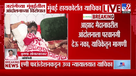 मुंबईतील जरांगेंच्या आंदोलनाच्या पार्श्वभूमीवर कोर्टात याचिका, नेमकं काय घडतंय?