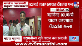 मनोज जरांगे पाटलांची प्रकृती खालावली, डॉक्टरांनी दिली महत्त्वाची माहिती