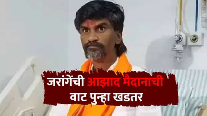 मुंबईत पोहोचण्याआधीच जरांगेंपुढे मोठं संकट, थेट कोर्टात याचिका दाखल; आझाद मैदानात एन्ट्री मिळणार नाही?