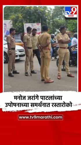 मनोज जरांगे पाटलांच्या उपोषनाच्या समर्थनात रस्तारोको
