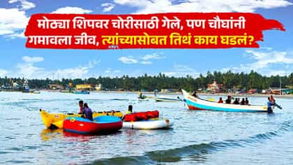 बीचवर अडकलेल्या ऑईल शिपवर चोरी करायला गेले पण पुढे भयंकर घडलं.