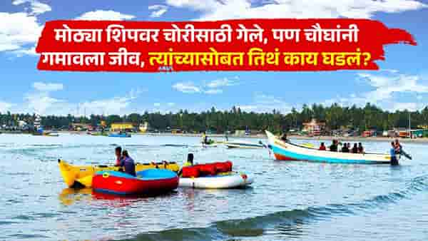 बीचवर अडकलेल्या ऑईल शिपवर चोरी करायला गेले पण पुढे भयंकर...; 7 पैकी 4 जण दगावले, नेमकं काय घडलं?