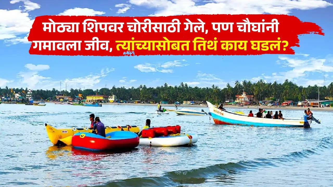 बीचवर अडकलेल्या ऑईल शिपवर चोरी करायला गेले पण पुढे भयंकर...; 7 पैकी 4 जण दगावले, नेमकं काय घडलं? बीचवर अडकलेल्या ऑईल शिपवर चोरी करायला गेले पण पुढे भयंकर...; 7 पैकी 4 जण दगावले, नेमकं काय घडलं?