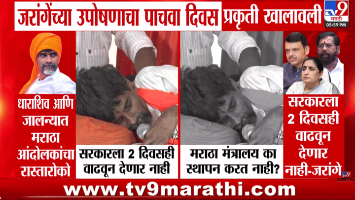 चालता येईना... जरांगे पाटीलांंची उपोषणाच्या पाचव्या दिवशी तब्येत खालावली; व्हिडीओच आला समोर चालता येईना... जरांगे पाटीलांंची उपोषणाच्या पाचव्या दिवशी तब्येत खालावली; व्हिडीओच आला समोर