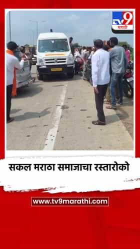 नांदेड - नागपूर महामार्गांवर सकल मराठा समाजाचा रस्तारोको