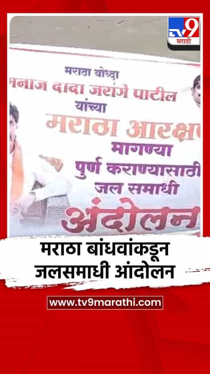 मराठा बांधवांकडून जलसमाधी आंदोलन-1753403