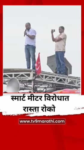 स्मार्ट मीटर विरोधात रास्ता रोको