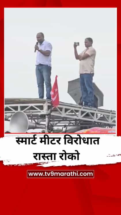 स्मार्ट मीटर विरोधात रास्ता रोको-1753740