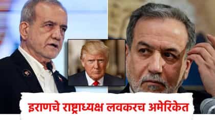 इराणचे राष्ट्राध्यक्ष लवकरच अमेरिकेत, जगही बुचकाळ्यात, मोठी अपडेट काय?.