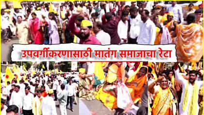 उपवर्गीकरणासाठी मातंग समाजाचा रेटा, मुंबईत आंदोलनापूर्वीच पोलिसांकडून धरपकड, वातावरण तापले
