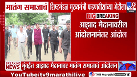 आझाद मैदानावरील एल्गारानंतर मातंग समाजाची मुख्यमंत्र्यांकडे धाव; CM...-1767433