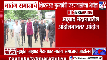 आझाद मैदानावरील एल्गारानंतर मातंग समाजाची मुख्यमंत्र्यांकडे धाव; CM...-1767433