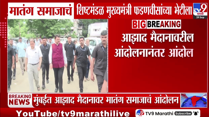 आझाद मैदानावरील एल्गारानंतर मातंग समाजाची मुख्यमंत्र्यांकडे धाव; CM फडणवीसांसोबत महत्त्वाची भेट आझाद मैदानावरील एल्गारानंतर मातंग समाजाची मुख्यमंत्र्यांकडे धाव; CM फडणवीसांसोबत महत्त्वाची भेट