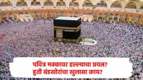 जगाला हादरवणारा दिवस... पवित्र मक्कावर हल्ल्याचा प्रयत्न, सौदीचा दावा; हुती बंडखोरांचा खुलासा काय?