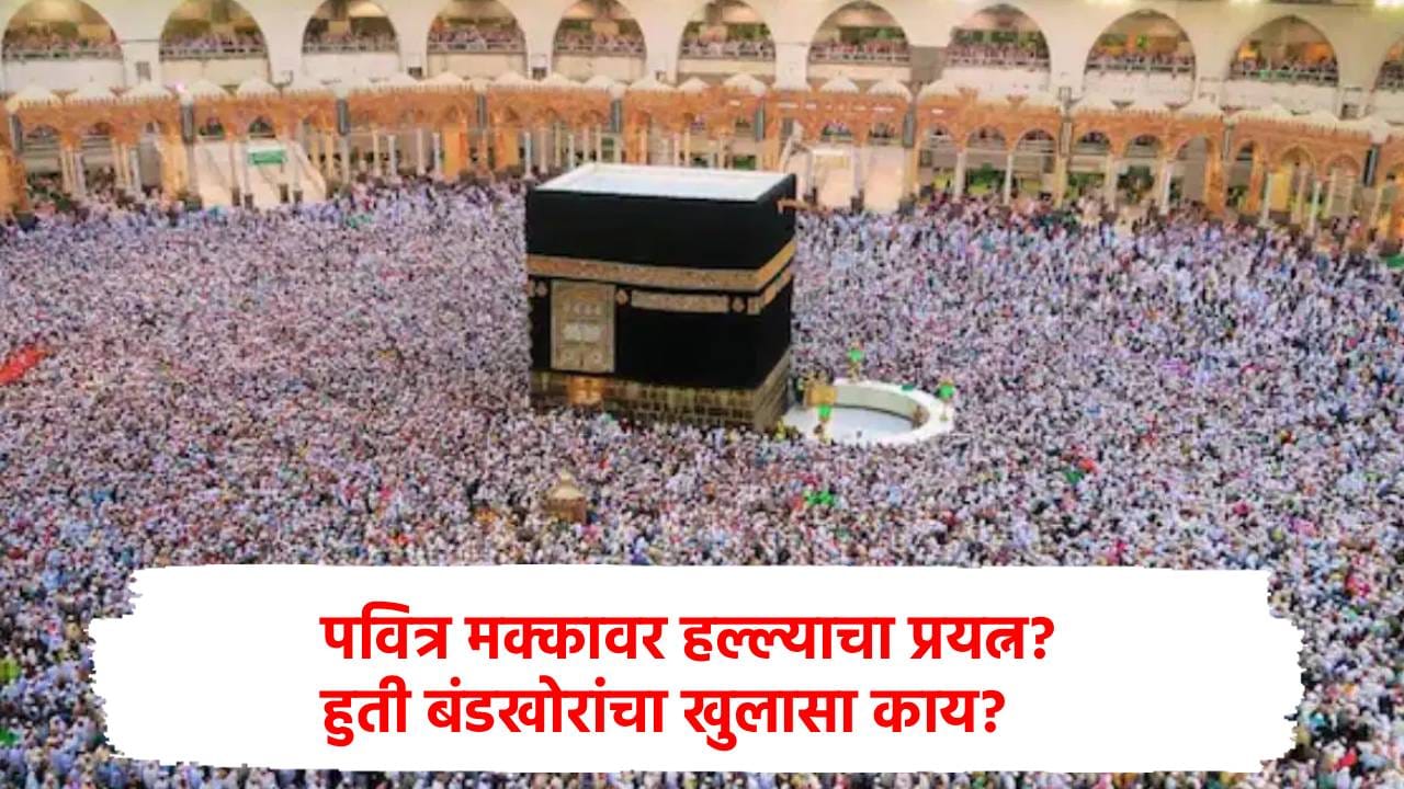 जगाला हादरवणारा दिवस... पवित्र मक्कावर हल्ल्याचा प्रयत्न, सौदीचा दावा; हुती बंडखोरांचा खुलासा काय? जगाला हादरवणारा दिवस... पवित्र मक्कावर हल्ल्याचा प्रयत्न, सौदीचा दावा; हुती बंडखोरांचा खुलासा काय?