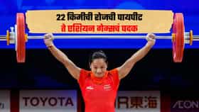 Mirabai Chanu : वडिलांची बेताची परिस्थिती पण आईने या गोष्टीतून टॅलेंट हेरलं, ट्रेनिंगसाठी रोज 22 किमी प्रवास करायची; मीराबाई चानूची प्रेरणादायी गोष्ट
