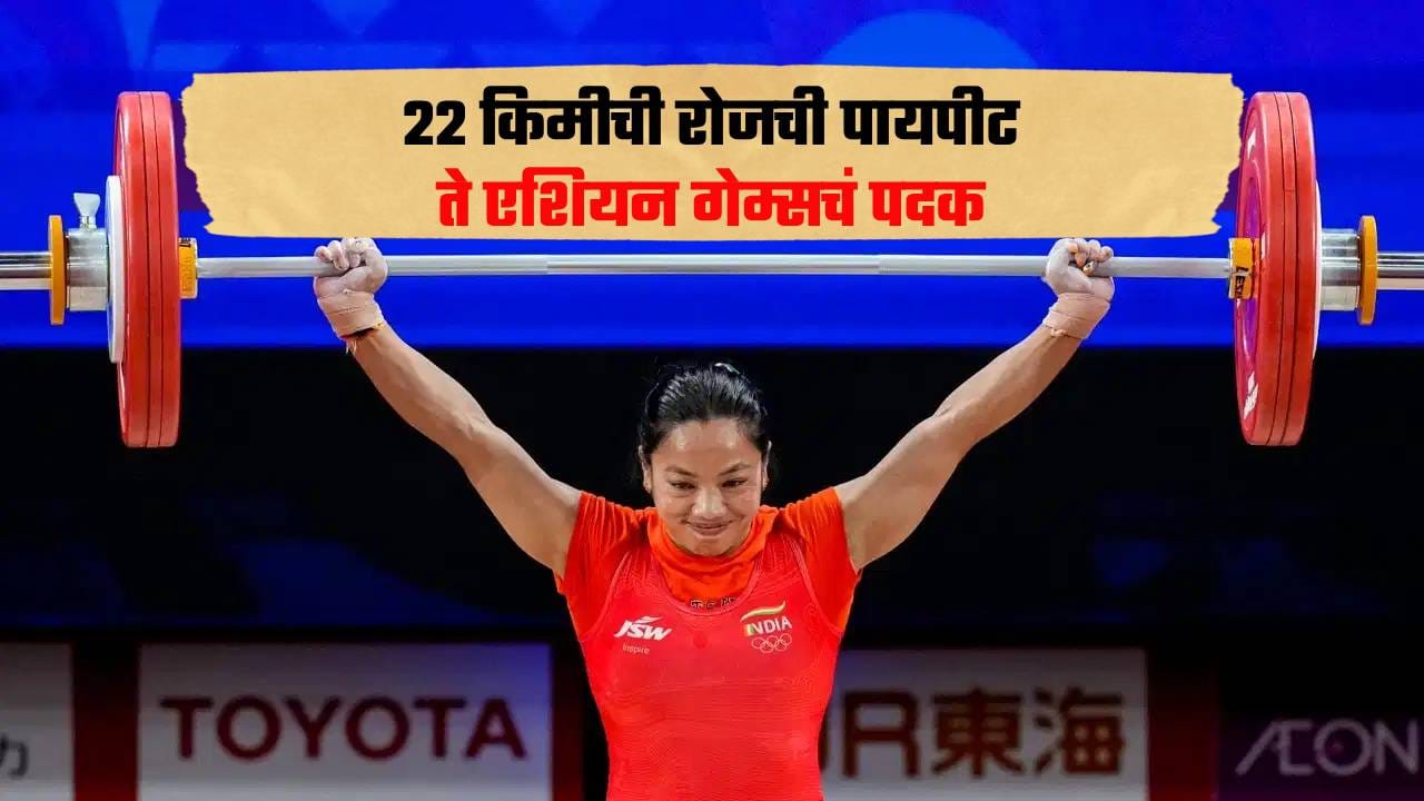 Mirabai Chanu : वडिलांची बेताची परिस्थिती पण आईने या गोष्टीतून टॅलेंट हेरलं, ट्रेनिंगसाठी रोज 22 किमी प्रवास करायची; मीराबाई चानूची प्रेरणादायी गोष्ट Mirabai Chanu : वडिलांची बेताची परिस्थिती पण आईने या गोष्टीतून टॅलेंट हेरलं, ट्रेनिंगसाठी रोज 22 किमी प्रवास करायची; मीराबाई चानूची प्रेरणादायी गोष्ट