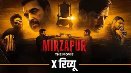 वेब सीरिजपेक्षाही भारी.. 'मिर्झापूर: द मूव्ही' पाहून भारावले चाहते.