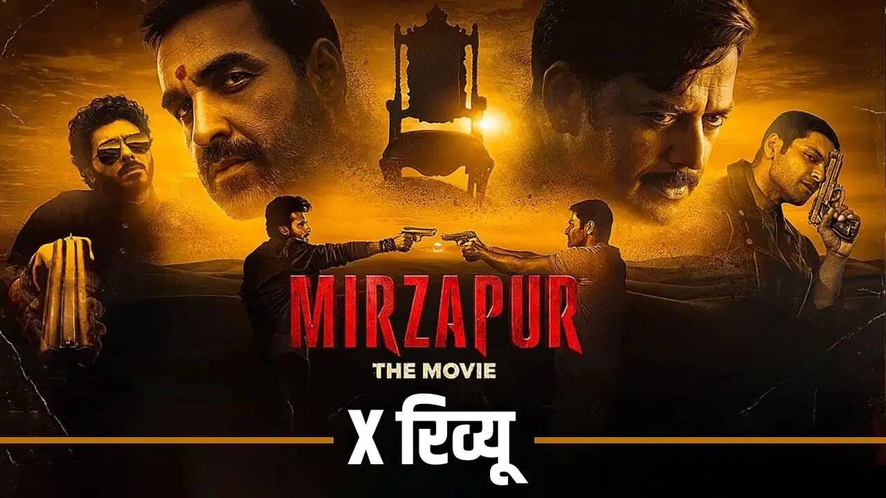 Mirzapur X Review: वेब सीरिजपेक्षाही भारी.. 'मिर्झापूर: द मूव्ही' पाहून भारावले चाहते; कसा आहे रिव्ह्यू? Mirzapur X Review: वेब सीरिजपेक्षाही भारी.. 'मिर्झापूर: द मूव्ही' पाहून भारावले चाहते; कसा आहे रिव्ह्यू?